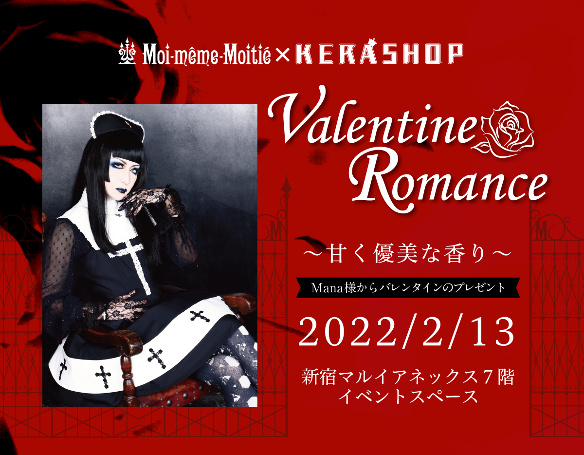 2/13 KERA SHOP新宿「Valentine Romance ～甘く優美な香り～」開催決定