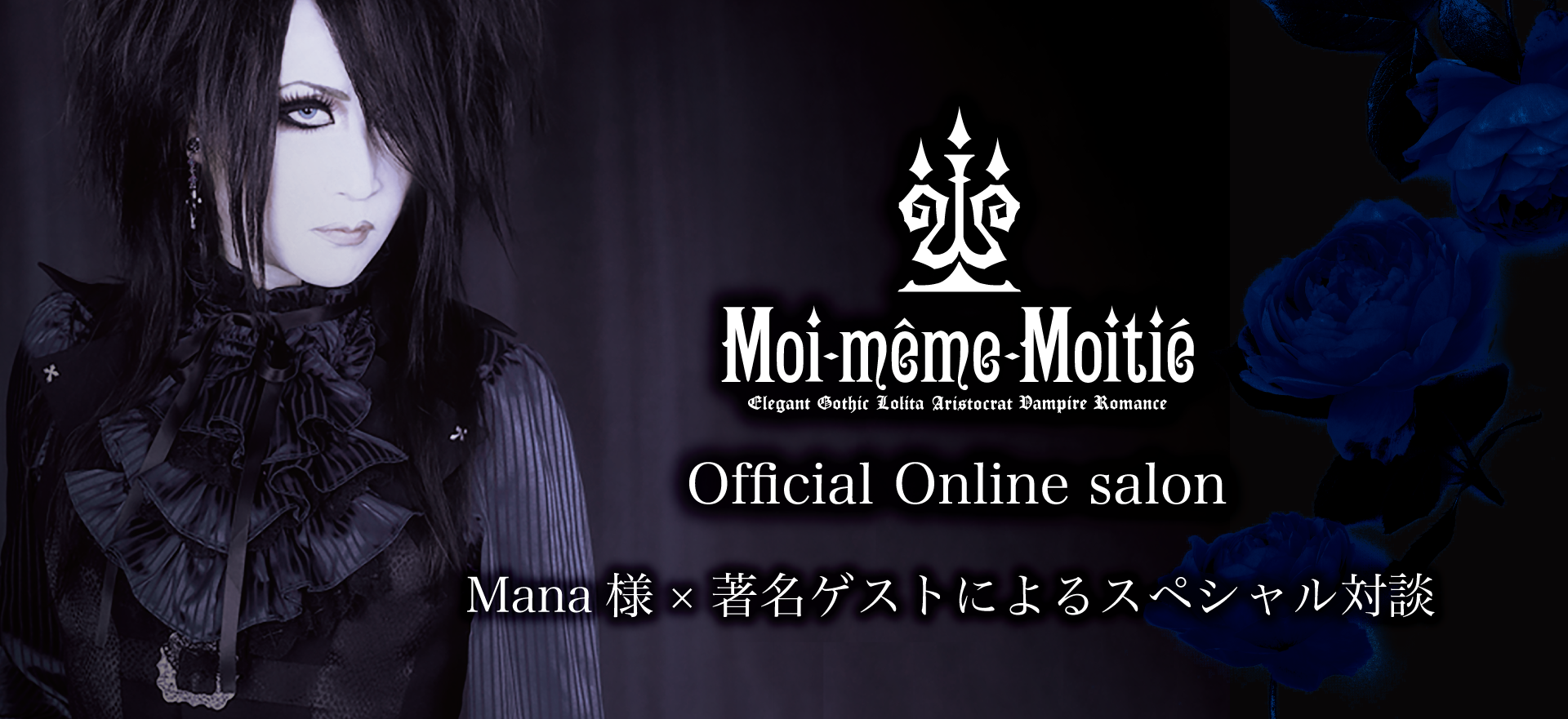 オンラインサロン】Mana様×著名ゲストによるスペシャル対談 – Moi-meme